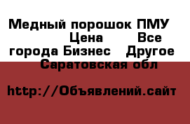  Медный порошок ПМУ 99, 9999 › Цена ­ 3 - Все города Бизнес » Другое   . Саратовская обл.
